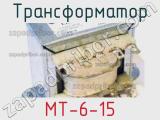 Трансформатор MT-6-15 