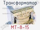 Трансформатор MT-8-15