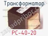 Трансформатор PC-40-20 