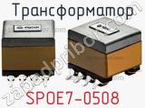 Трансформатор SPOE7-0508 