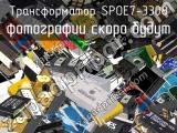 Трансформатор SPOE7-3308