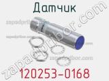Датчик 120253-0168 фотография 2.