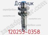 Датчик 120253-0358 фотография 2.