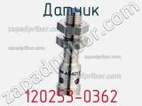 Датчик 120253-0362 фотография 2.