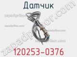Датчик 120253-0376 фотография 2.