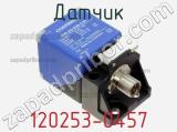 Датчик 120253-0457 фотография 2.