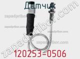 Датчик 120253-0506 фотография 2.