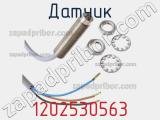 Датчик 1202530563 фотография 2.