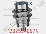Датчик 120253-0674 фотография 2.