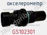 Акселерометр GS102301 