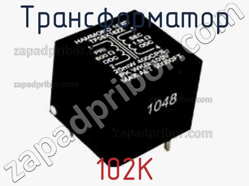 Трансформатор 102K фотография.