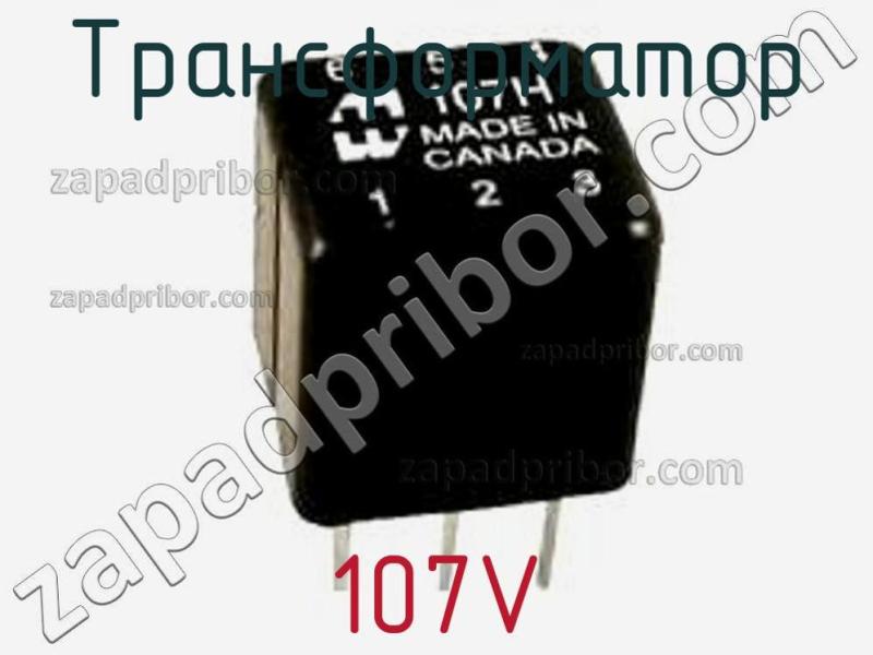 Трансформатор 107V фотография.
