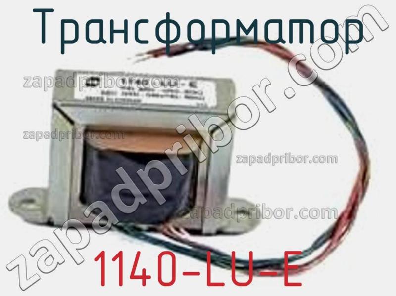Трансформатор 1140-LU-E фотография.