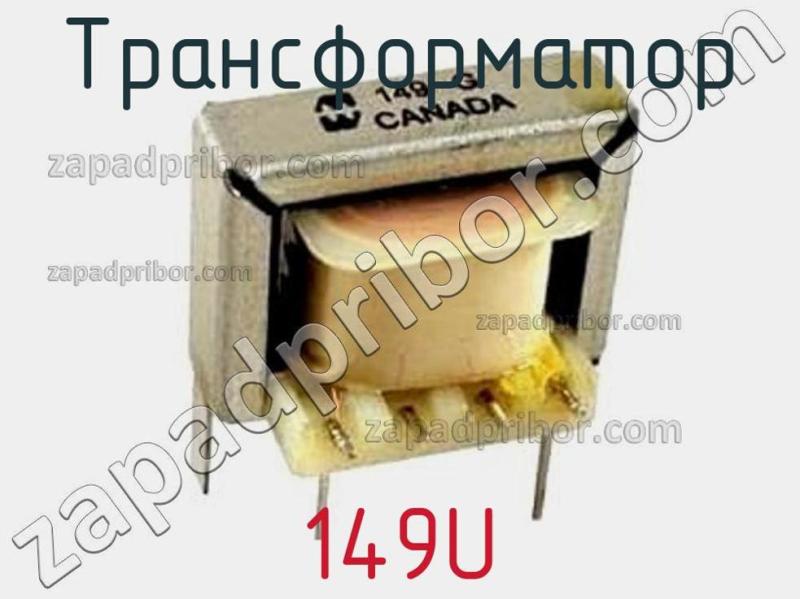 Трансформатор 149U фотография.