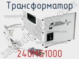 Трансформатор 240MG1000 