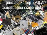 Трансформатор 290CZ