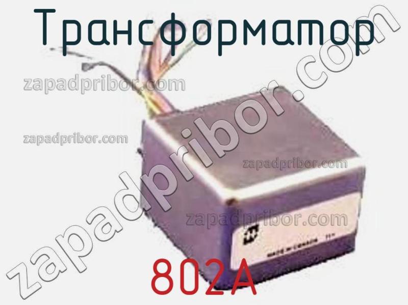 Трансформатор 802A фотография.