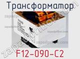 Трансформатор F12-090-C2