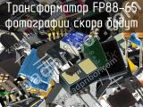 Трансформатор FP88-65 