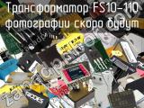 Трансформатор FS10-110 