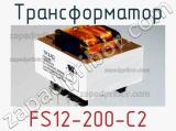 Трансформатор FS12-200-C2 