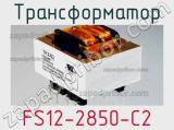 Трансформатор FS12-2850-C2