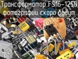 Трансформатор FS16-1250 