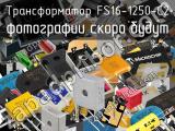 Трансформатор FS16-1250-C2