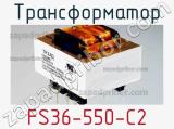 Трансформатор FS36-550-C2 