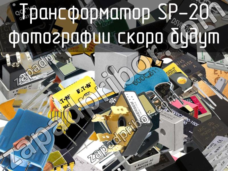 Трансформатор SP-20 фотография.