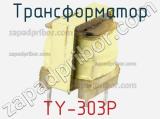 Трансформатор TY-303P фотография 2.