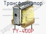 Трансформатор TY-400P фотография 2.