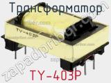 Трансформатор TY-403P фотография 2.