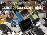Трансформатор VPL16-3100 