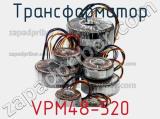 Трансформатор VPM48-520