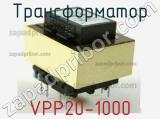 Трансформатор VPP20-1000 