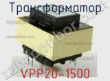 Трансформатор VPP20-1500