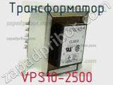 Трансформатор VPS10-2500 