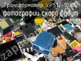 Трансформатор VPS12-10300