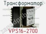 Трансформатор VPS16-2700 