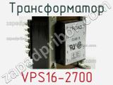 Трансформатор VPS16-2700