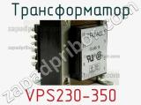 Трансформатор VPS230-350