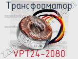Трансформатор VPT24-2080 