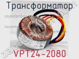 Трансформатор VPT24-2080