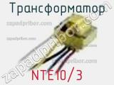 Трансформатор NTE10/3