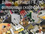 Датчик MCP9808T-E/MS 