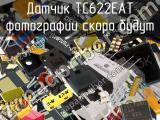 Датчик TC622EAT