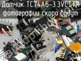 Датчик TC74A6-3.3VCTTR