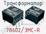 Трансформатор 78602/3MC-R 