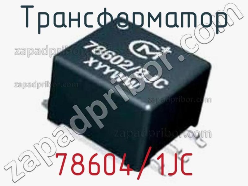 Трансформатор 78604/1JC фотография.